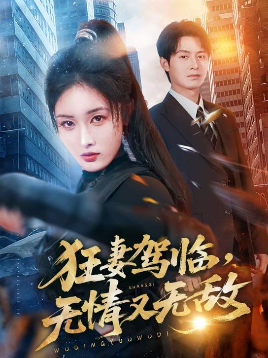 狂妻驾临，无情又无敌(全集)