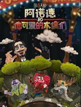 阿诺德和他可爱的木偶们 繁体中文版第1集