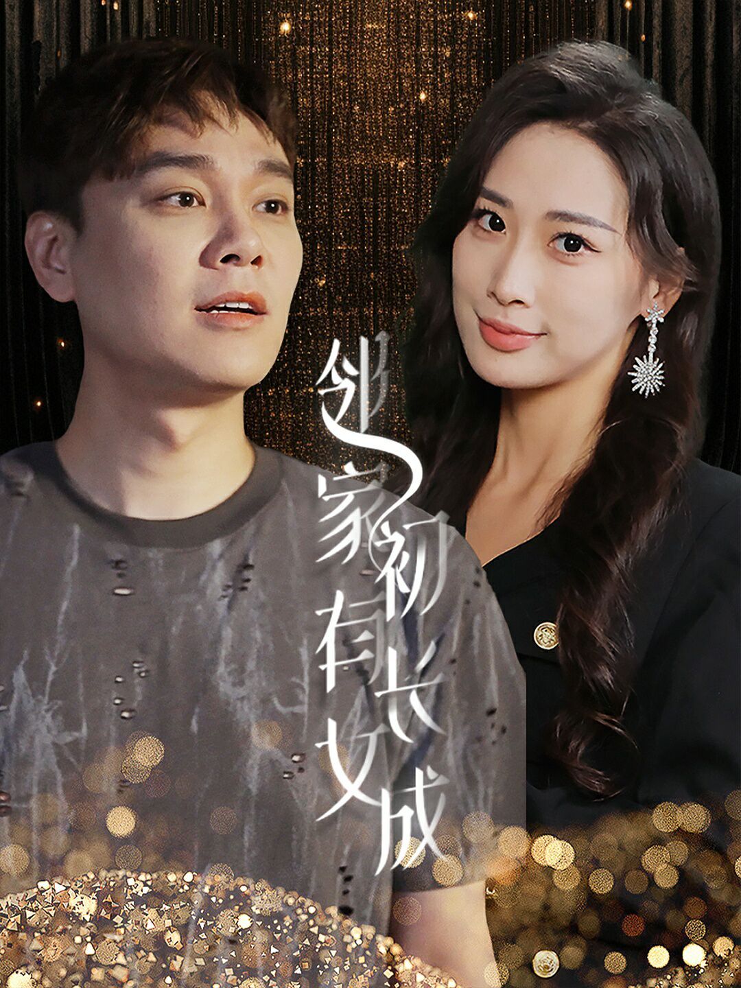 邻家有女初长成第21-40集