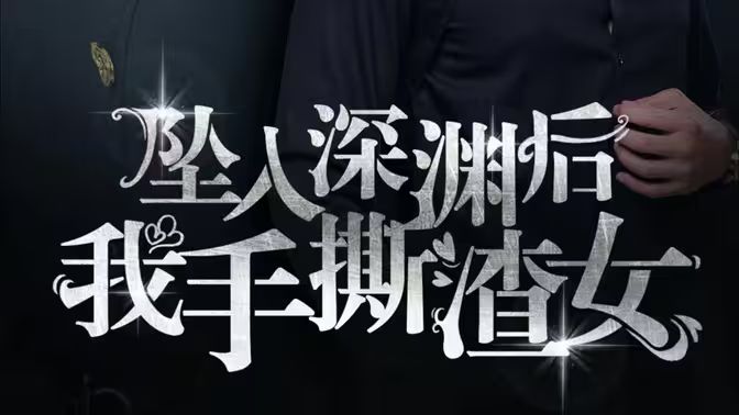 消失的她们（坠入深渊后我手撕渣女）第41-75集完结(大结局)