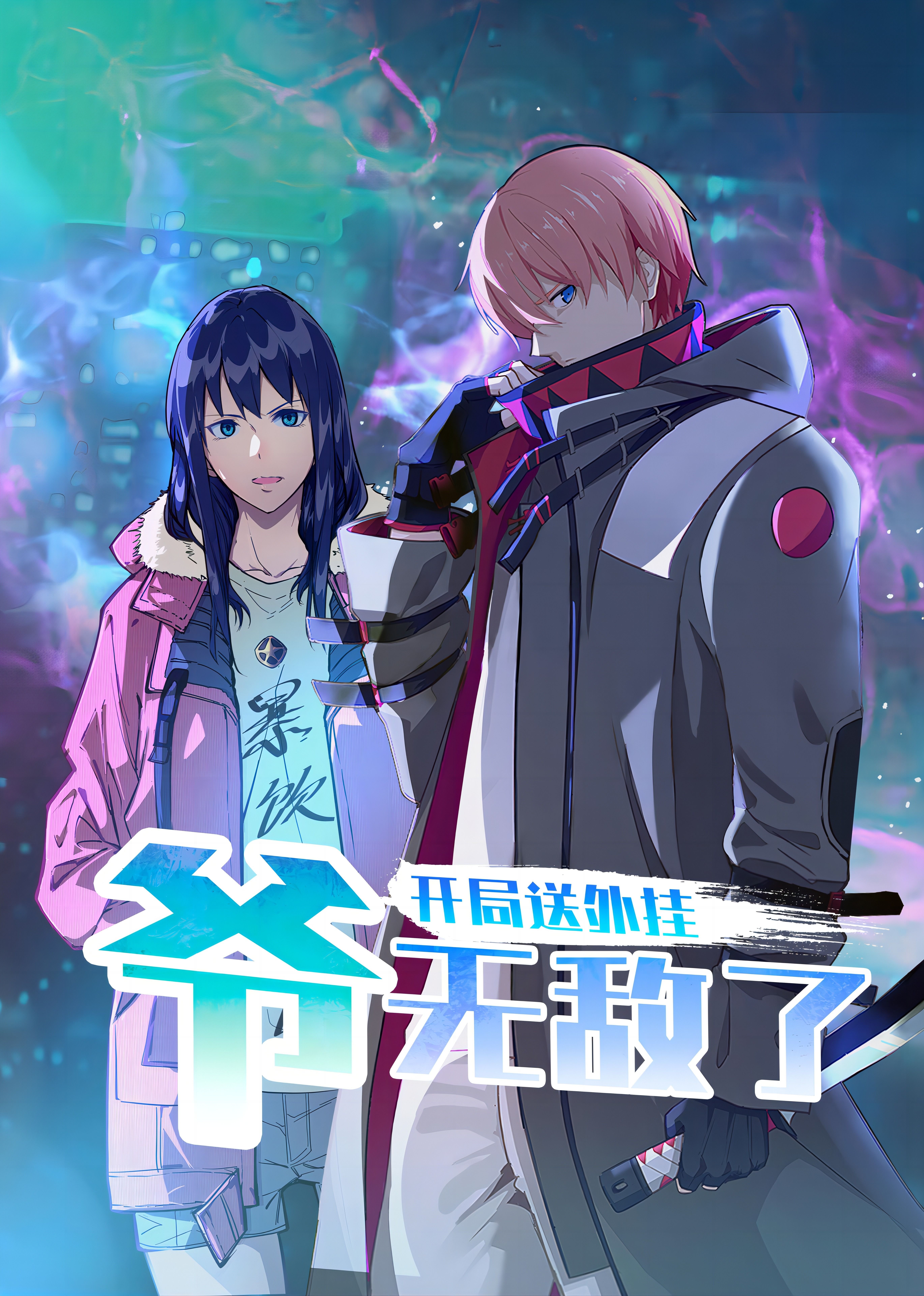 开局送外挂，爷无敌了第12集