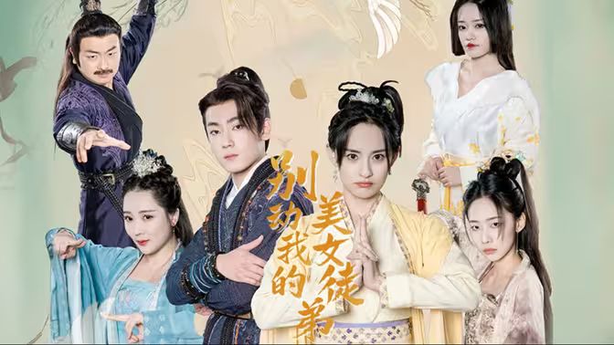 别动我的美女徒弟第61-88集完结(大结局)