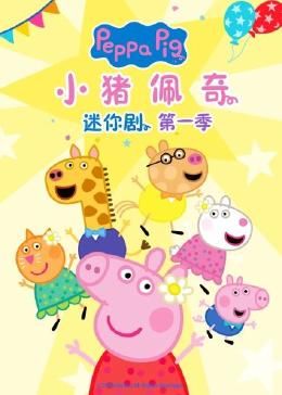 小猪佩奇迷你剧 第一季第9集