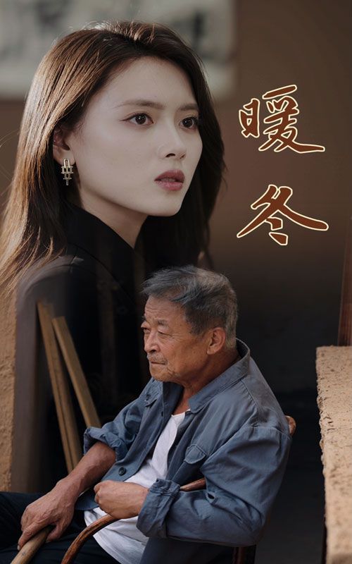 暖冬第21-40集