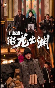 上海滩之潜龙出渊（重生之制霸上海滩）第61-78集完结(大结局)