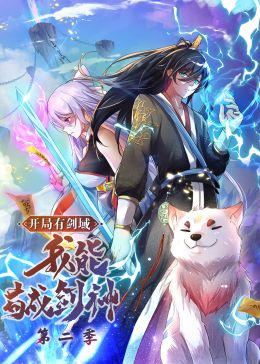 开局有剑域，我能苟成剑神 第二季·动态漫画第51集