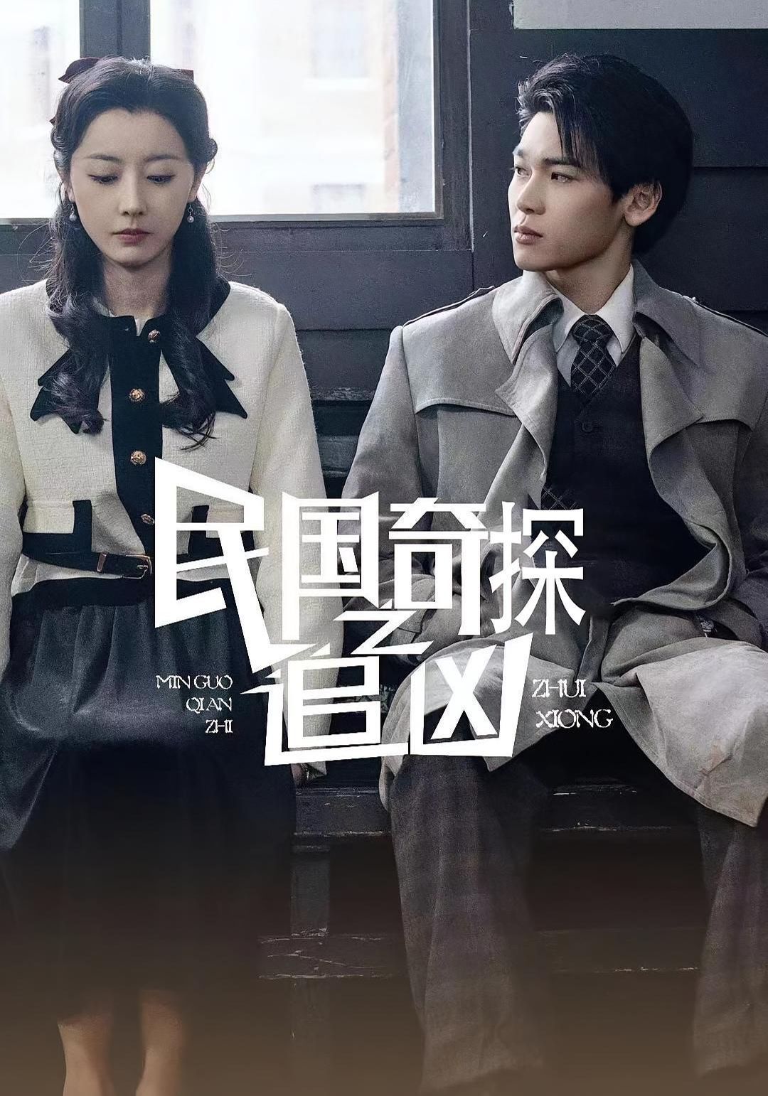 民国奇探之追凶(全集)