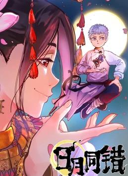 日月同错 第一季第31集