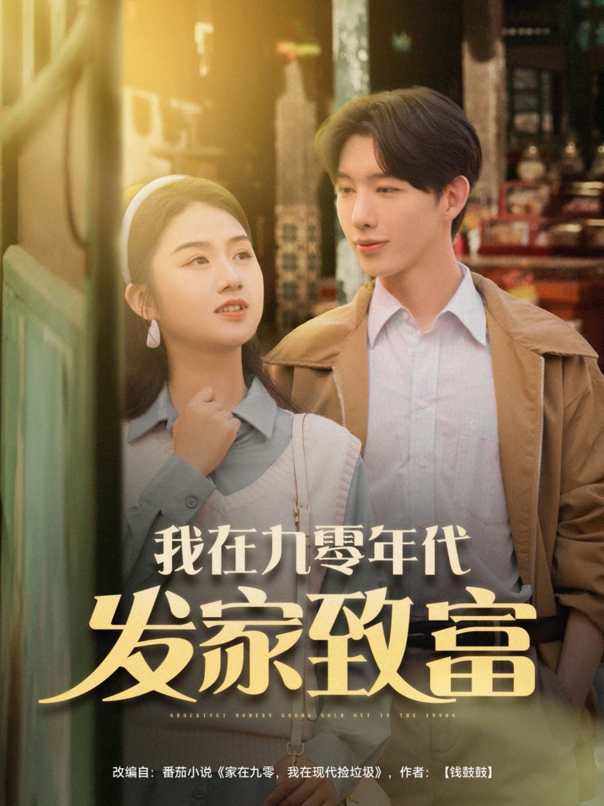 我在九零年代发家致(全集)