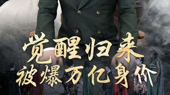 觉醒归来，被爆万亿身价 第41-65集完结(大结局)