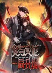 我与灾厄一同升级动态漫画(全集)