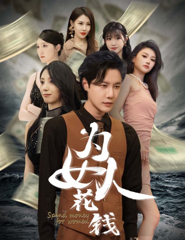 我有百倍返现系统（为女人花钱）第21-40集