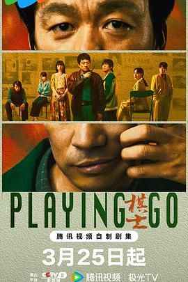 棋士第18集