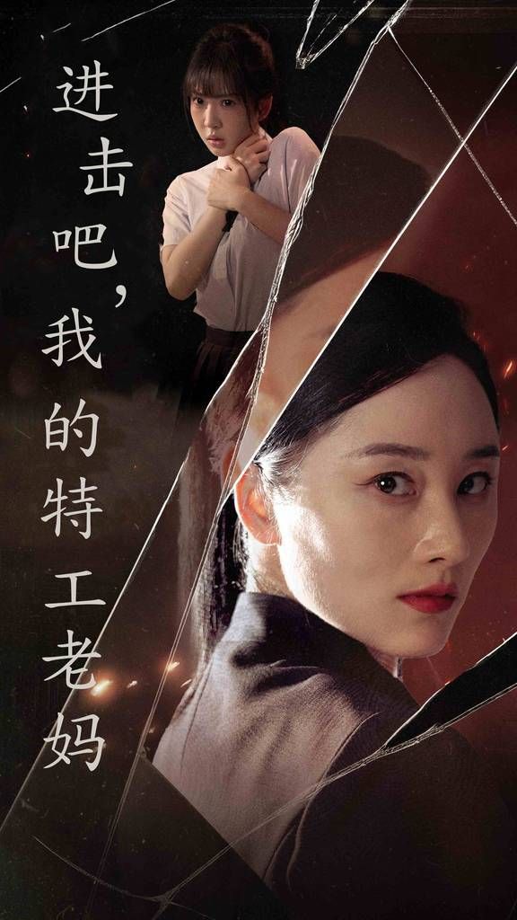 进击吧，我的特工老妈全集(大结局)