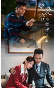 父爱陪你颠沛流离第41-60集