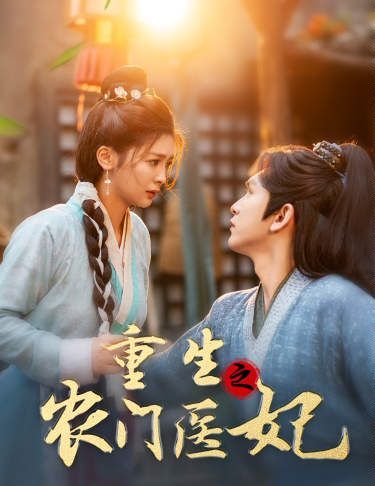 重生之农门医妃全集(大结局)