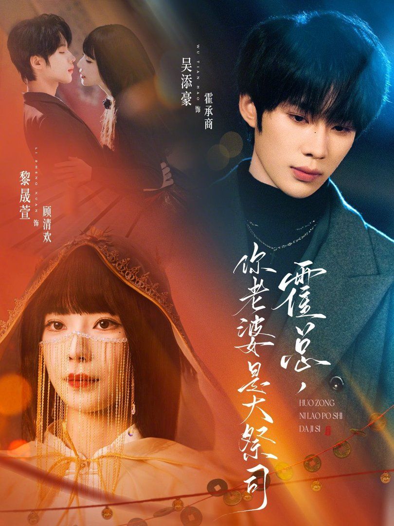 霍总，你老婆是大祭司(全集)