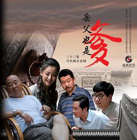 接班女婿第01集