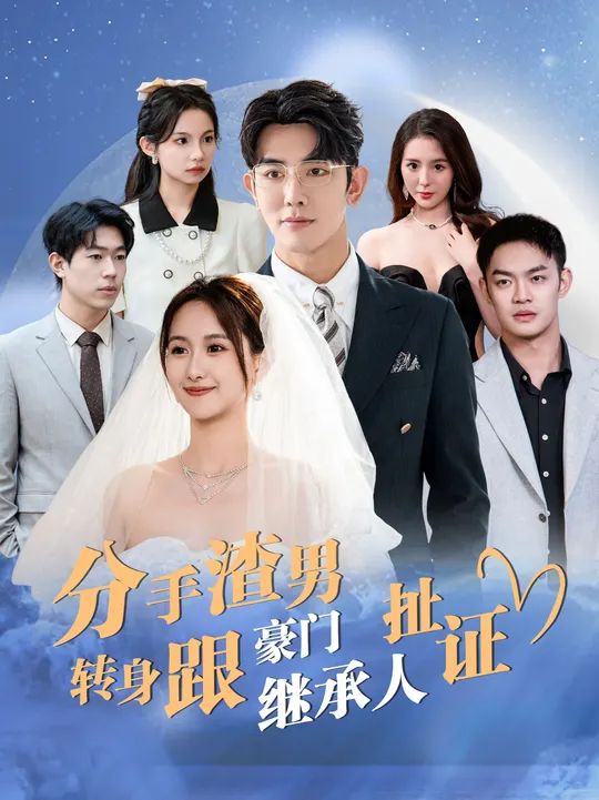 分手渣男转身跟豪门继承人扯证第21-40集