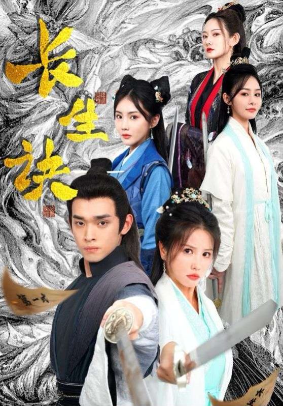 新长生诀第21-40集