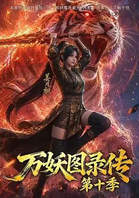 万妖图录传第十季(全集)