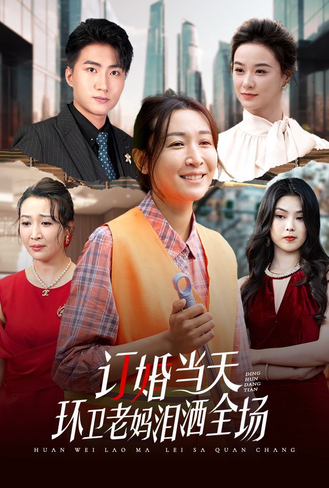 订婚当天环卫老妈泪洒全场全集完结(大结局)