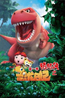猪猪侠之恐龙日记第一季第2集