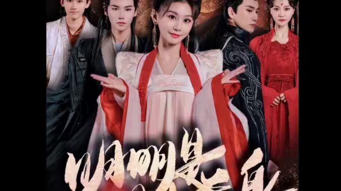 明明明月是前身第21-40集