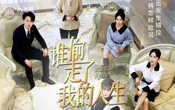 新：谁偷走了我的人生第61-78集完结(大结局)