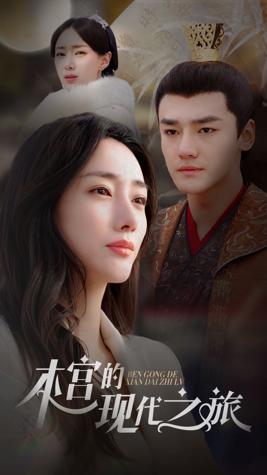 本宫的现代之旅全集(大结局)
