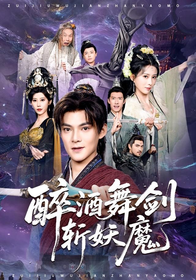 醉酒舞剑斩妖魔(全集)