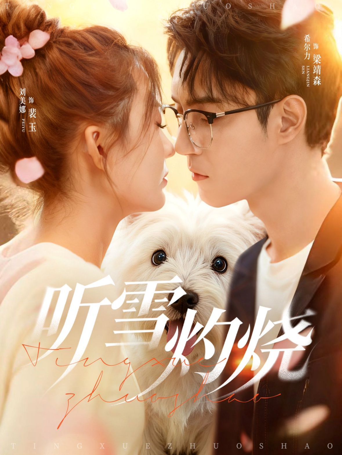 听雪灼烧(全集)