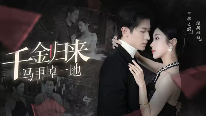 千金归来马甲掉一地第31-60集