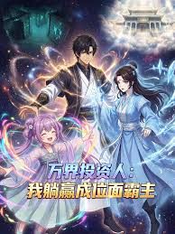 万界投资人：我躺赢成位面霸主(全集)