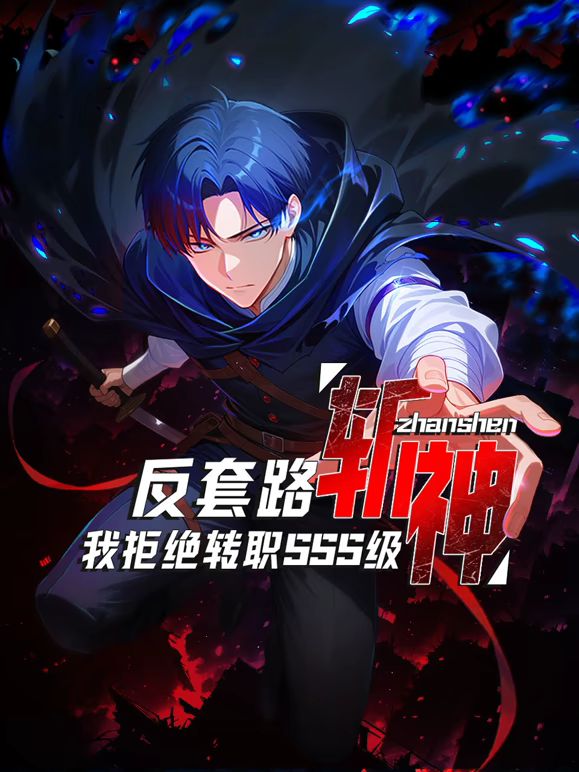 反套路斩神，我拒绝转职SSS级(全集)