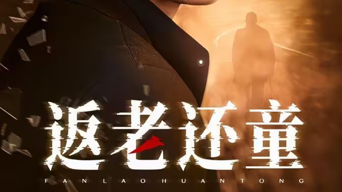 返老还童第21-40集