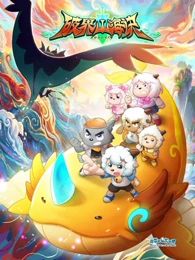 喜羊羊与灰太狼之破界山海诀(全集)