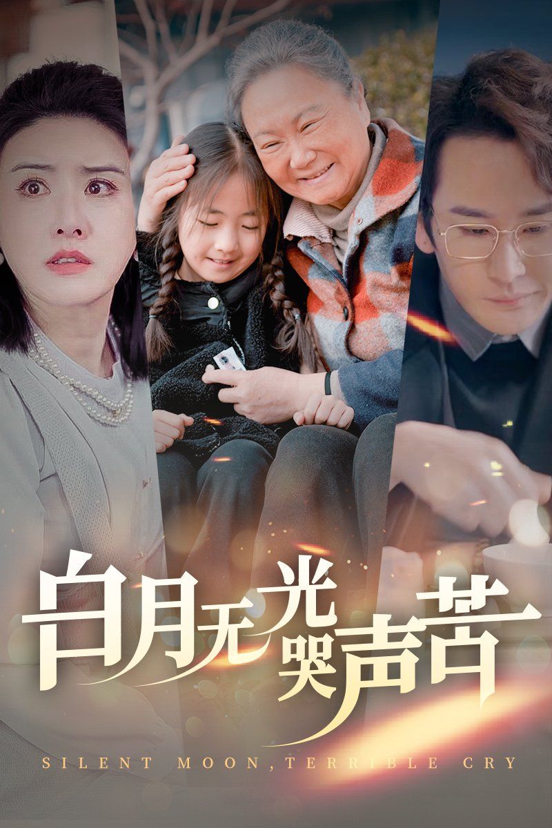 白月无光哭声苦全集(大结局)