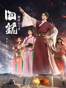回铭之烽火三月第1集