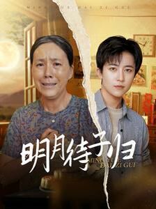 明月待子归全集(大结局)