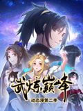 武炼巅峰 动态漫画 第二季第25集