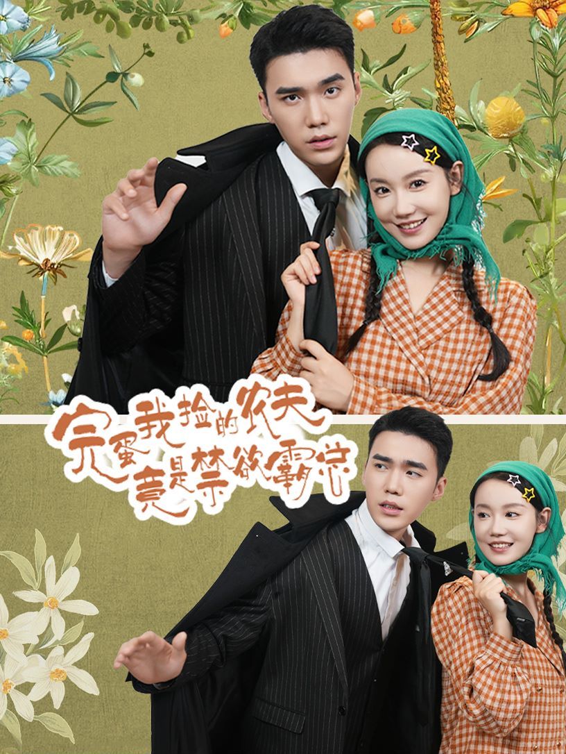 完蛋我捡的农夫竟是禁欲霸总全集(大结局)