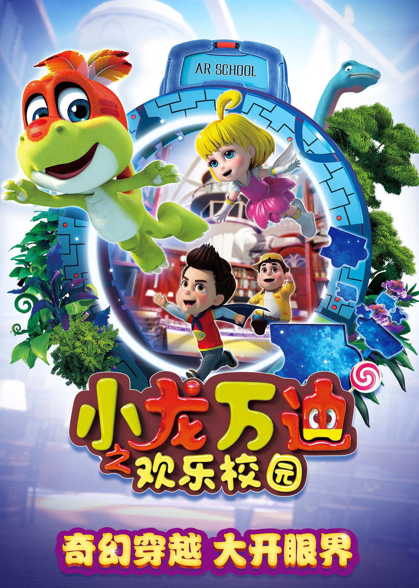 小龙万迪之欢乐校园第1集