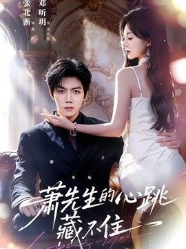 萧先生的心跳藏不住(全集)