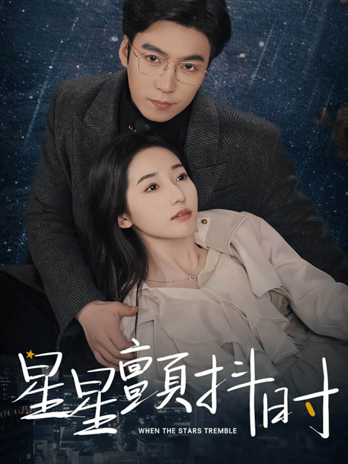 星星颤抖时第41-60集完结(大结局)