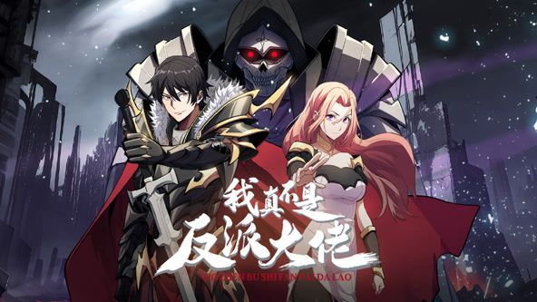 我真不是反派大佬 动态漫画第47集