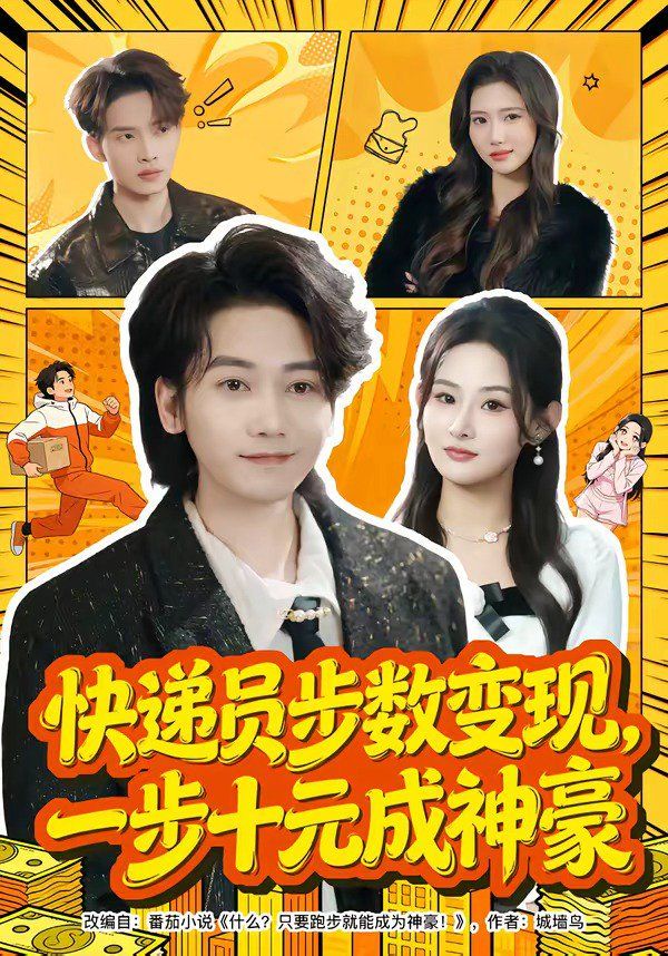 快递员步数变现，一步十元成神豪(全集)