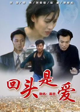 回头是爱第2集