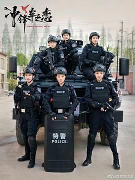 女巡特警之蜂鸟突击队第06集