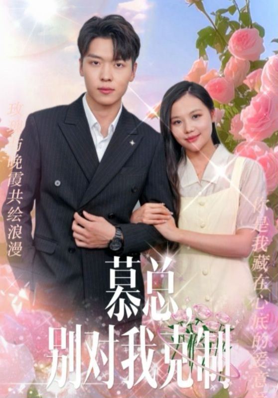 慕总别对我克制第21-40集